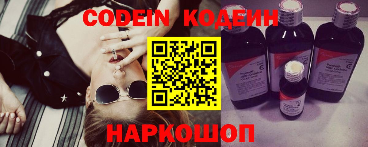 Кодеин Purple Drank  Вход с VPN  Южно-Сахалинск 